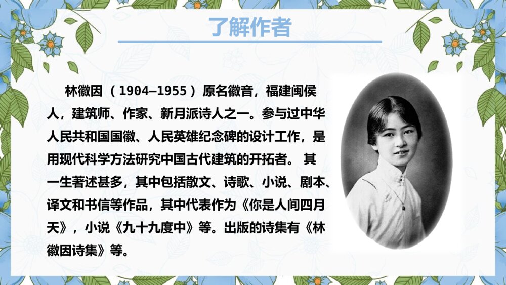 《你是人间的四月天》九年级语文上册PPT教学课件2