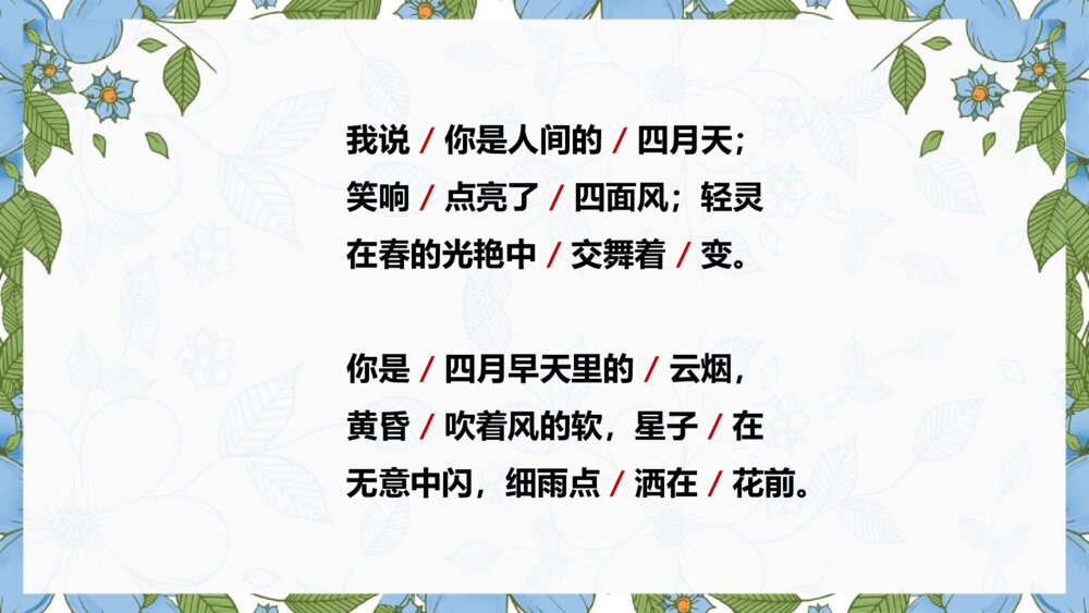 《你是人间的四月天》九年级语文上册PPT教学课件9