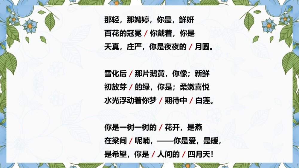 《你是人间的四月天》九年级语文上册PPT教学课件10