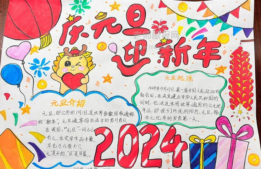 2024庆元旦迎新年手抄报 元旦手抄报