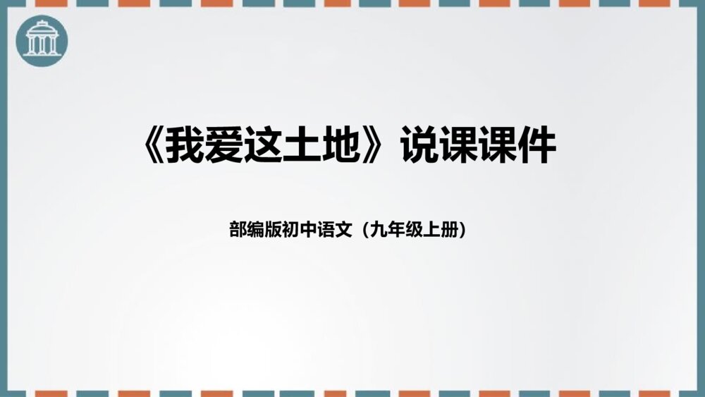 部编版初中语文九年级上册《我爱这土地》PPT说课课件