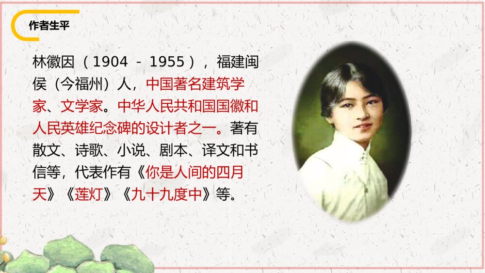 《你是人间的四月天》部编版九年级语文上册PPT课件5