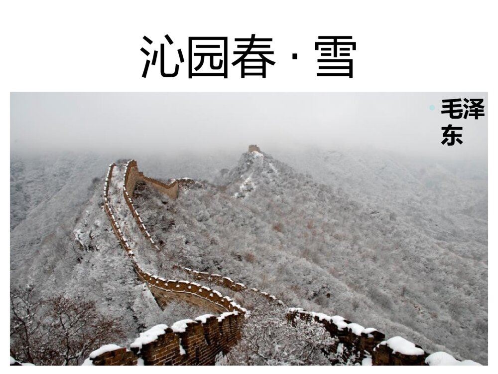 《沁园春·雪》九年级部编版语文上册PPT课件下载