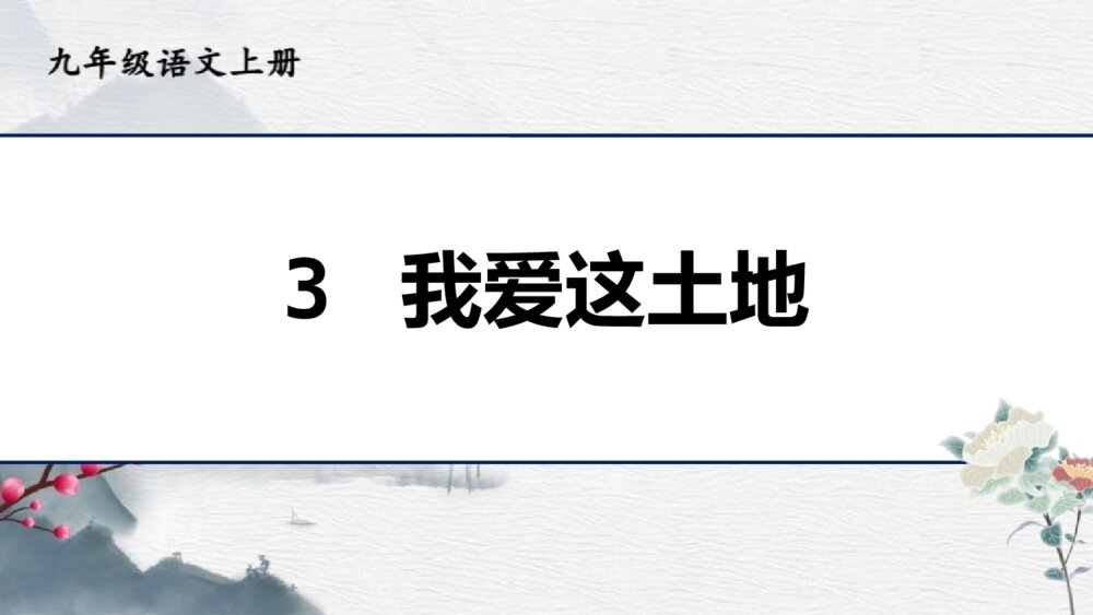 九年级语文上册《我爱这土地》PPT教学课件