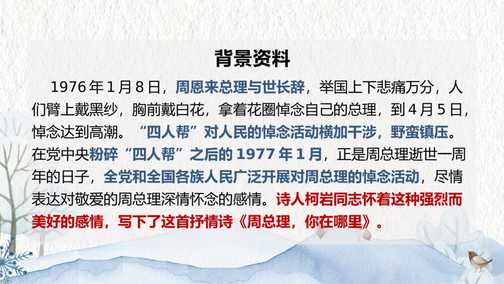 九年级上册第一单《周总理，你在哪里》PPT教学课件5