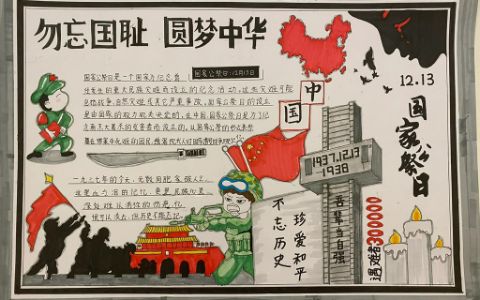 12·13国家公祭日勿忘国耻圆梦中国手抄报 国家公祭日手抄报