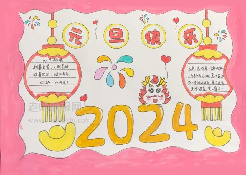 2024喜迎元旦手抄报 2024元旦快乐手抄报素材图片