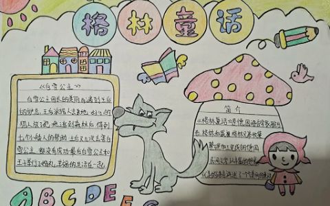 格林童话主题手抄报 小学生阅读格林童话手抄报图片素材