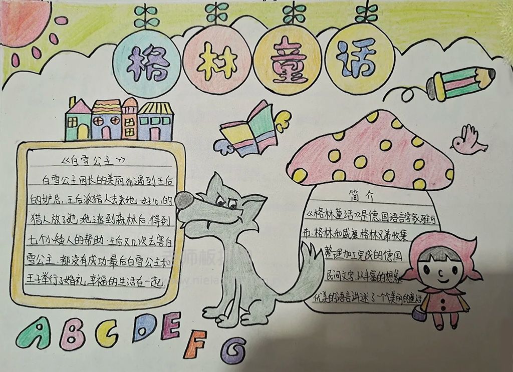 格林童话主题手抄报 小学生阅读格林童话手抄报图片素材