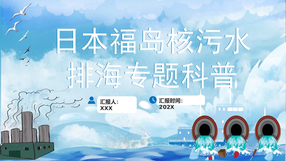 日本福岛核污水排海专题科普PPT1