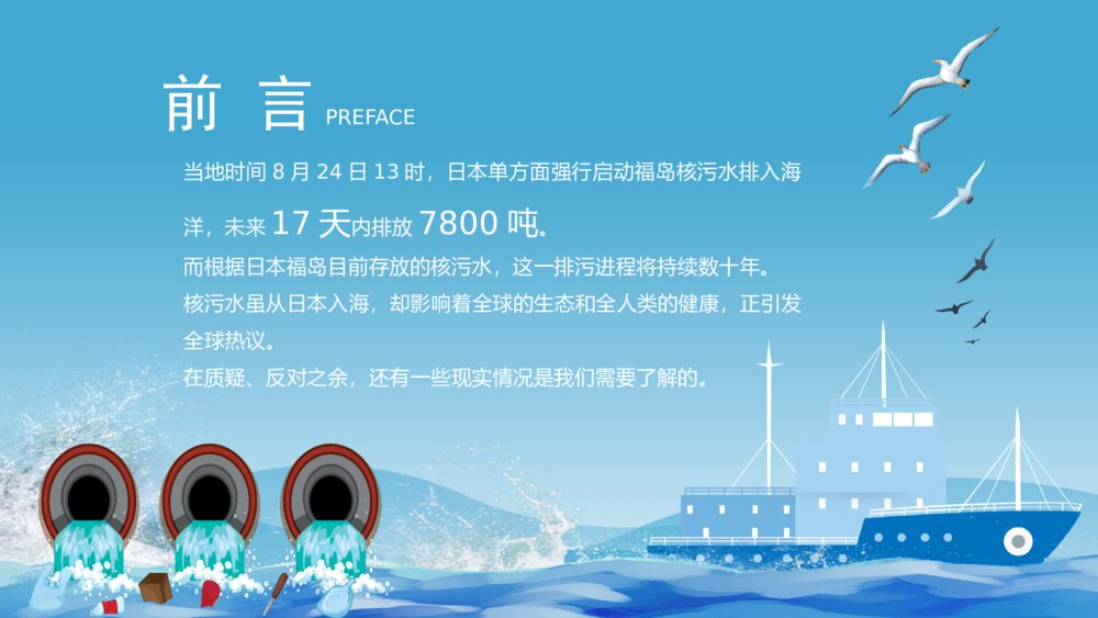 日本福岛核污水排海专题科普PPT2