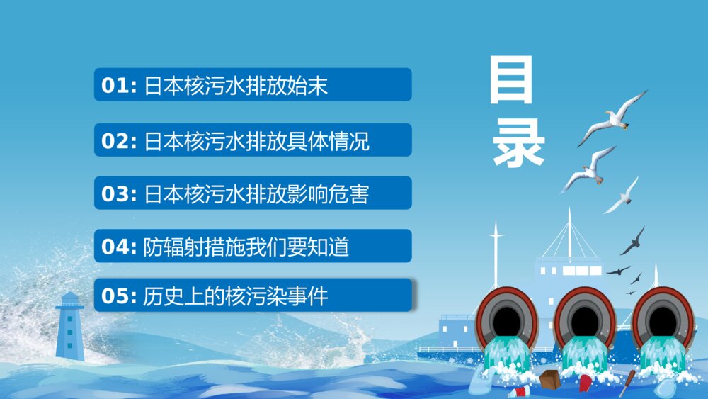 日本福岛核污水排海专题科普PPT3