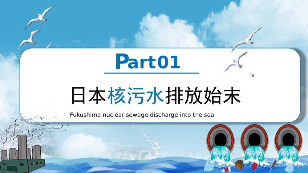 日本福岛核污水排海专题科普PPT4