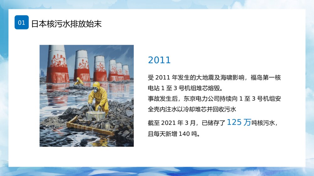 日本福岛核污水排海专题科普PPT5
