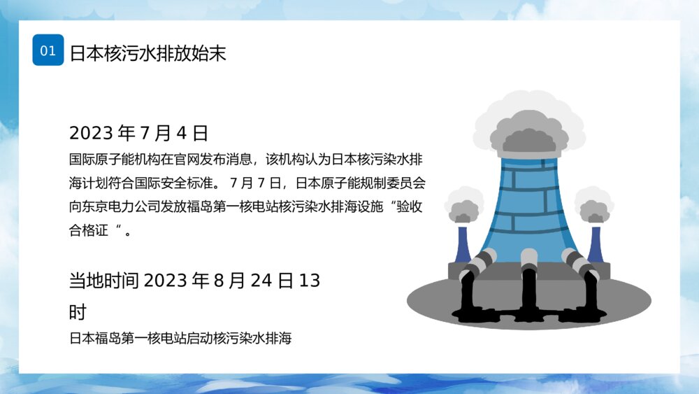 日本福岛核污水排海专题科普PPT7