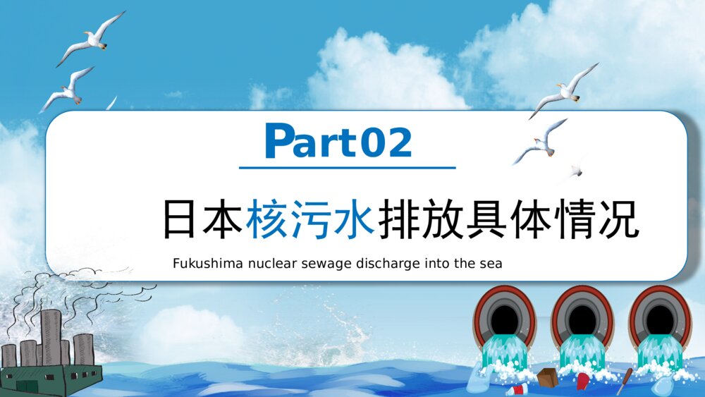 日本福岛核污水排海专题科普PPT8