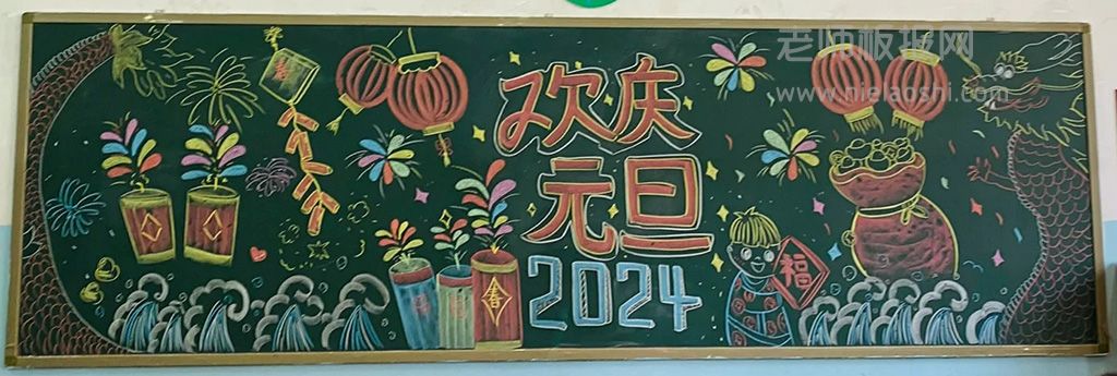 2024龙年欢庆元旦黑板报 庆元旦迎新年黑板报图片