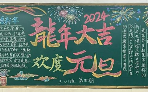 龙年大吉欢庆元旦黑板报 庆元旦迎新年黑板报图片素材