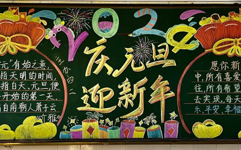 2024庆元旦迎新年黑板报 庆元旦迎新年黑板报2024