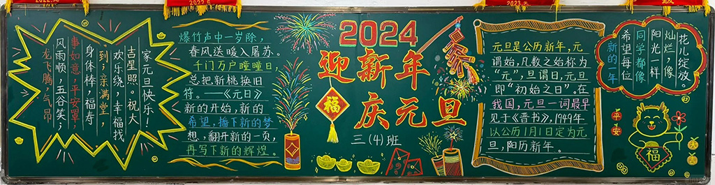 2024迎新年庆元旦黑板报 喜迎元旦节黑板报图片