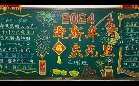 2024迎新年庆元旦黑板报 喜迎元旦节黑板报图片