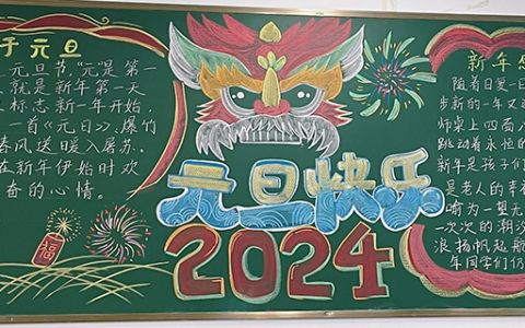 2024元旦快乐黑板报 新年黑板报 迎新年庆元旦黑板报图片六年级