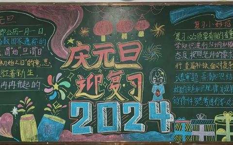 2024庆元旦迎复习黑板报 你好2024:元旦节快乐!黑板报简单绘画