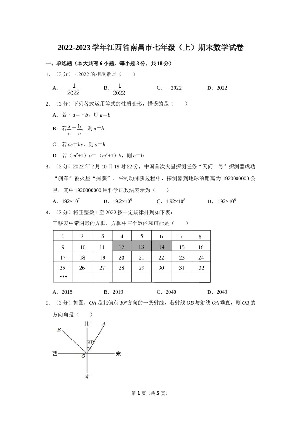 2022-2023学年江西省南昌市七年级(上册)期末数学试卷word版