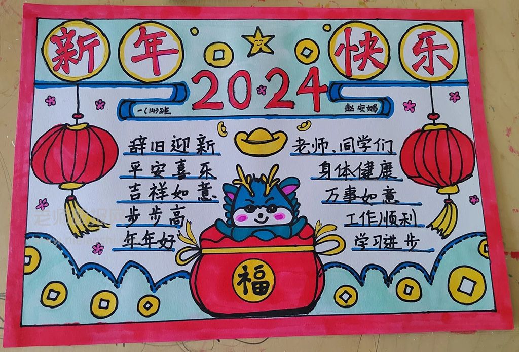 2024新年快乐手抄报 喜迎新年手抄报（一年级）