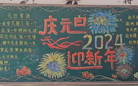 中小学生庆元旦迎新年黑板报 你好2024元旦快乐黑板报图片