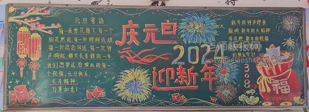 中小学生庆元旦迎新年黑板报 你好2024元旦快乐黑板报图片