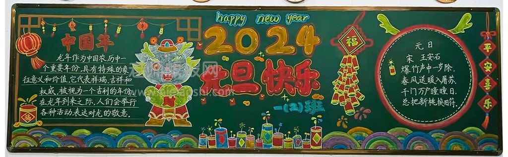 2024龙年元旦黑板报 庆元旦迎新年主题黑板报 元旦快乐黑板报图片