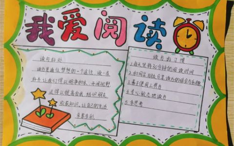 我爱阅读手抄报图片 小学三年级我爱阅读手抄报图片简单漂亮绘画