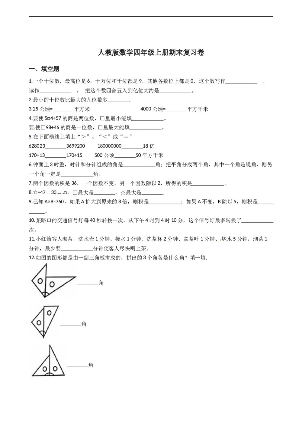 人教版数学四年级上册期末复习卷word版