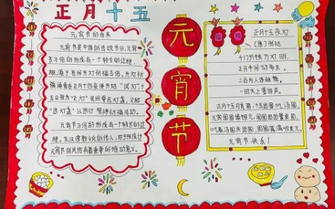 2024最新版元宵节手抄报中国红主题画 适合小学生参考!收藏哦!