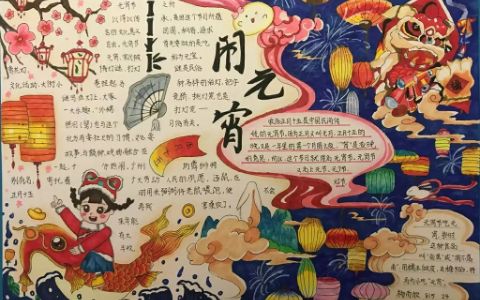 元宵佳节手抄报 闹元宵手抄报 迎新年闹元宵手抄报图片大全+文字内容