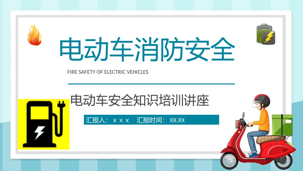 小区火灾隐患防范电动车消防安全技术规范电动车安全知识培训讲座PPT课件