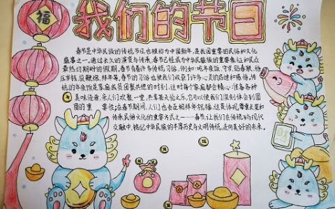 我的节日手抄报 中国传统节日春节手抄报图片+内容文字