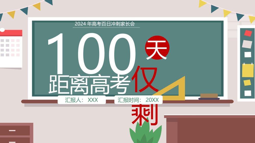 高考冲刺100天家长会主题班会PPT课件