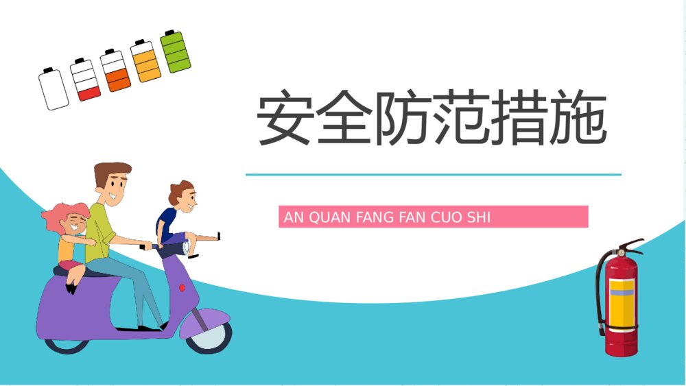 电瓶车消防安全管理知识电动车正确充电方法了解学习PPT课件7