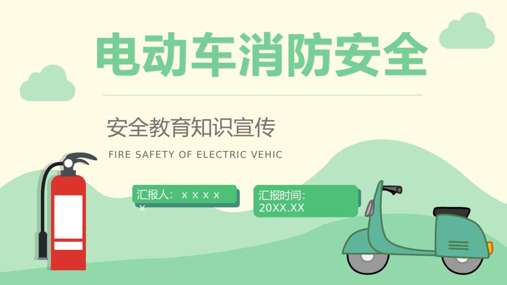 社区居民防火意识提升电动车消防安全七严禁主题班会安全五条知识PPT课件