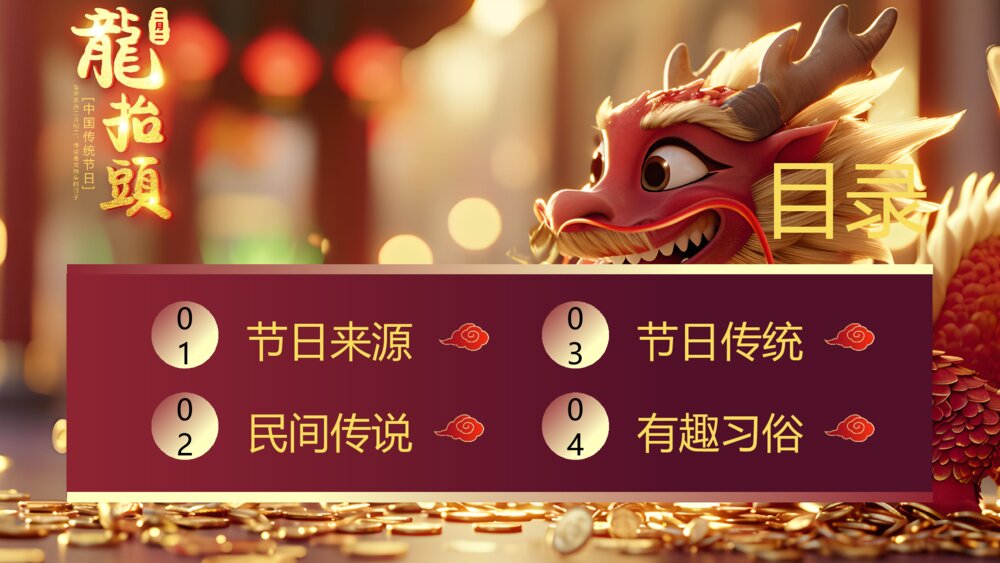 二月二龙抬头传统节日介绍PPT课件2