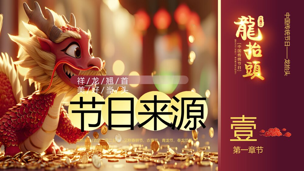 二月二龙抬头传统节日介绍PPT课件3