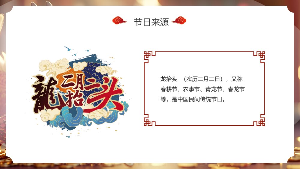 二月二龙抬头传统节日介绍PPT课件4