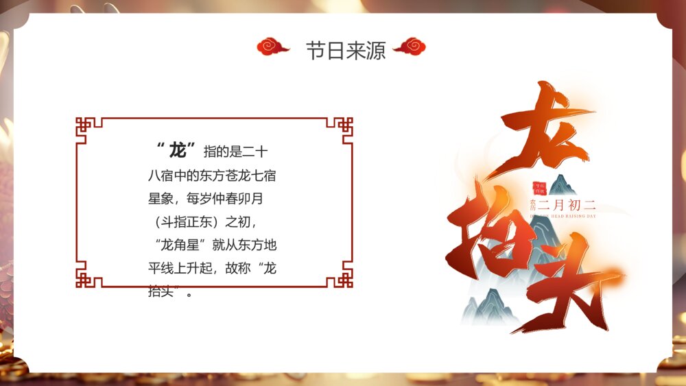 二月二龙抬头传统节日介绍PPT课件5