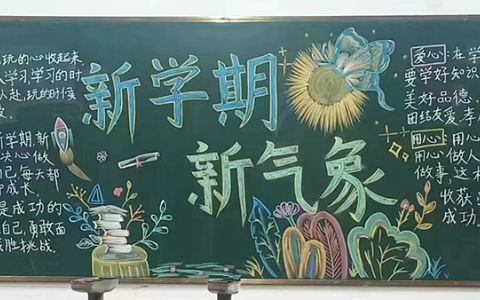 新学期新气象主题黑板报 新学期新气象黑板报图片简单又漂亮