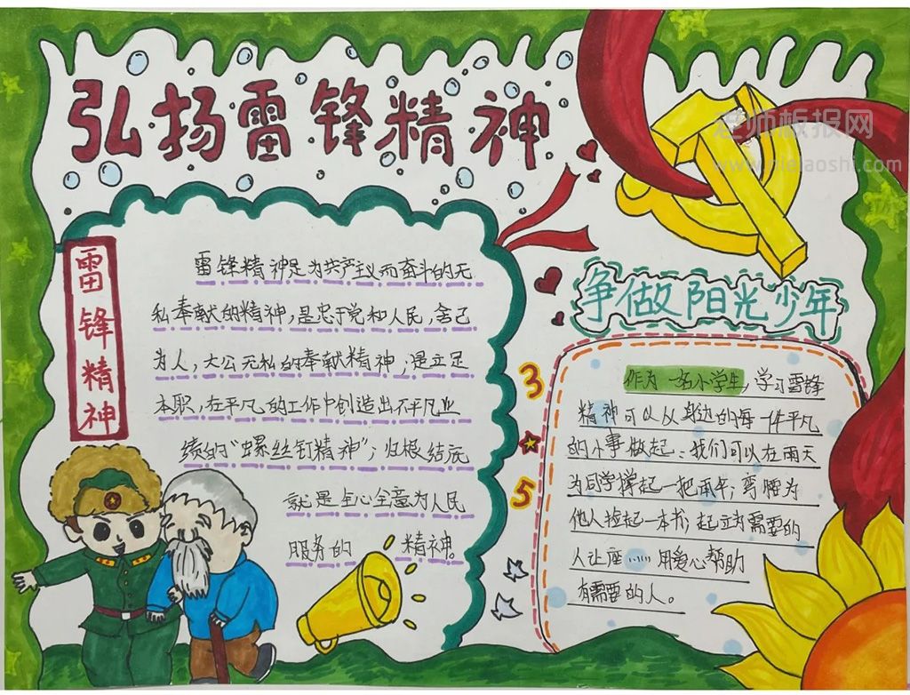 弘扬雷锋精神手抄报图片 学雷锋小学生手抄报