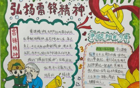 弘扬雷锋精神手抄报图片 学雷锋小学生手抄报