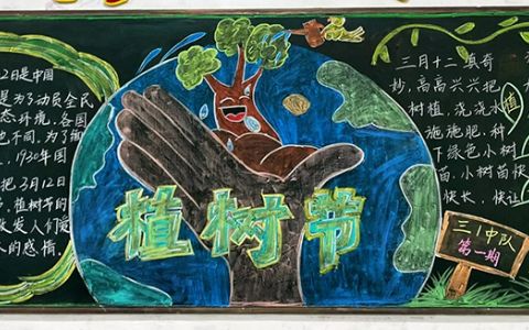 “不负好春光 播撒一片绿”小学生植树节专题黑板报（3张）