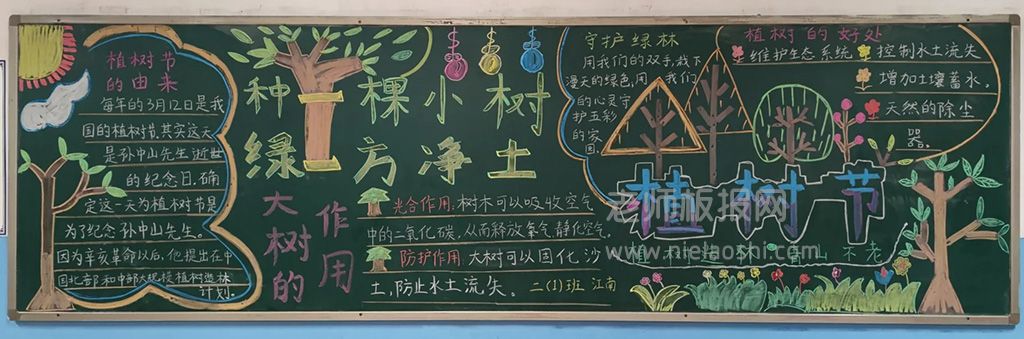 《种一棵小树绿一方净土》植树节主题校园黑板报（2张）